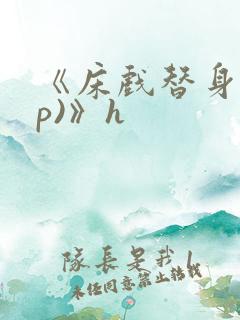 《床戏替身(np)》h