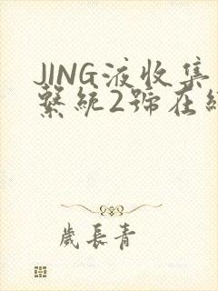 JING液收集系统2号在线阅读