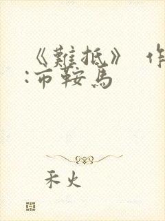 《难抵》 作者:市鞍马