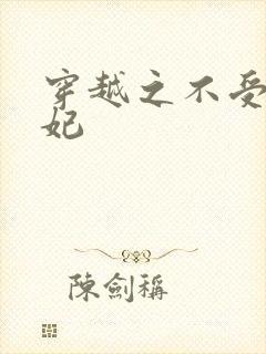 穿越之不受宠王妃