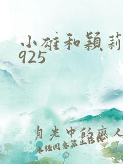 小雄和颖莉1—925