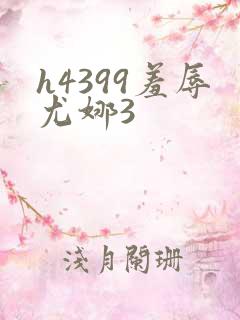 h4399羞辱尤娜3