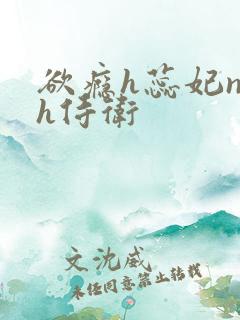 欲瘾h蕊妃nph侍卫