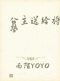 公主送给将士犒劳