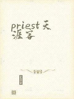 priest天涯客