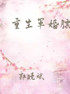重生军婚膘悍妻
