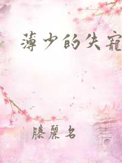 薄少的失宠前妻