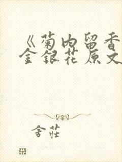 《菊内留香》 金银花原文阅读