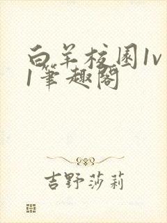 白羊校园1v 1笔趣阁