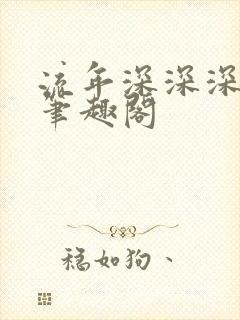 流年深深深几许笔趣阁