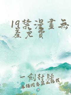 19禁漫画无遮羞免费