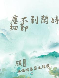 尘不到闻时顶腰细节