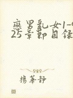 恋男乱女1-925章节目录txt