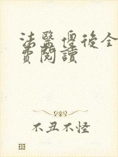 法医傻后全文免费阅读