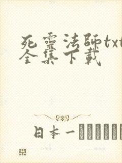 死灵法师txt全集下载