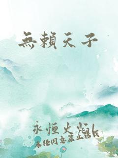 无赖天子