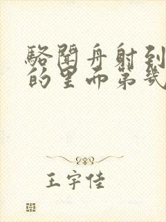 骆闻舟射到费渡的里面第几章