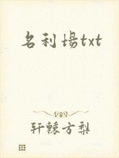名利场txt