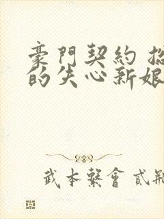 豪门契约 总裁的失心新娘