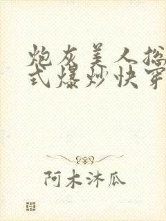 炮灰美人总被花式爆炒快穿