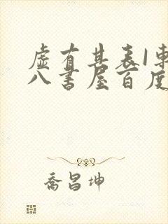 虚有其表I车十八书屋百度