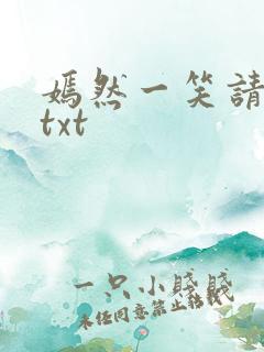 嫣然一笑请上勾txt