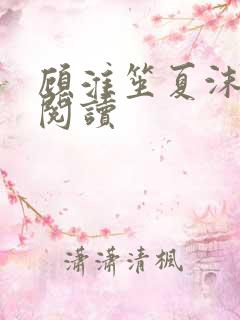 顾淮笙夏沫免费阅读