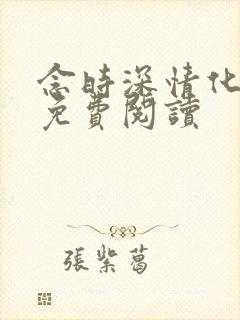 念时深情化眉开免费阅读