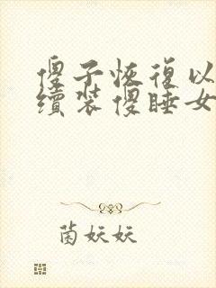 傻子恢复以后继续装傻睡女人