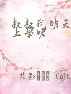 叔叔我明天还要上学呢