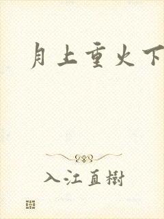 月上重火下载
