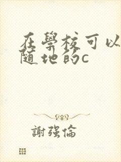 在学校可以随时随地的c