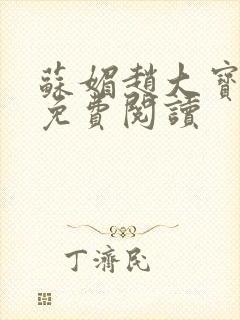 苏媚赵大宝全文免费阅读