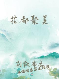 花都聚美