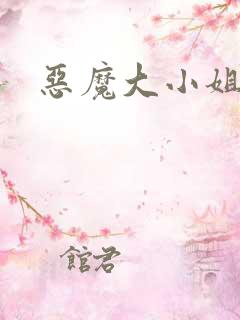 恶魔大小姐