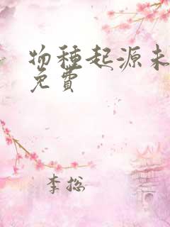 物种起源未增删免费