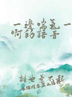 一边喘气一边叫啊的语音