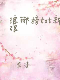 琅琊榜txt新浪