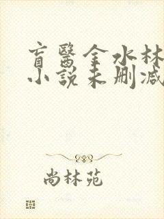 盲医金水林晓慧小说未删减版