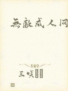 无敌成人网