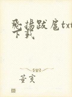 飞扬跋扈txt下载