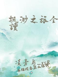 飘渺之旅全文阅读