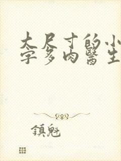 大尺寸的小黄说字多肉医生