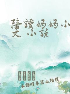 陪读妈妈小说全文 小说