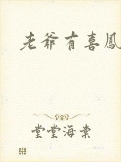 老爷有喜凤还朝