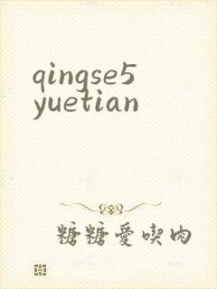 qingse5yuetian