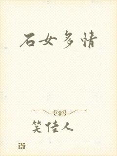 石女多情