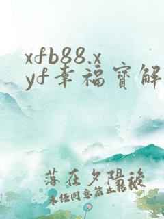xfb88.xyf幸福宝解锁版