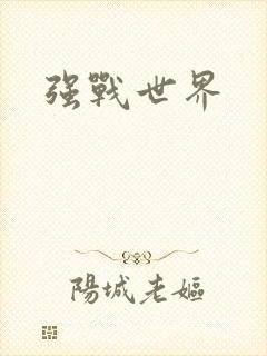 强战世界