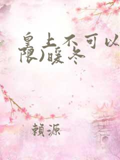 皇上不可以!(限)暖冬